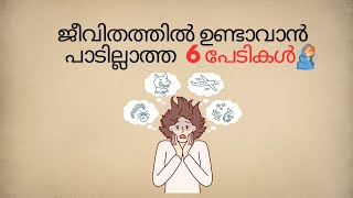 ജീവിതത്തിൽ ഉണ്ടാവാൻ പാടില്ലാത്ത  6 പേടികൾ  #malayalamquotes  #malayalamtips  #lifequotesmalayalam