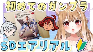 【ガンプラ】初めてのガンプラ🤖作るぞSDエアリアルくん！不器用です！【まるちぃ/maruchi】