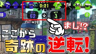 【スプラ2】大歓喜 残り20秒だけど奇跡の大逆転勝利をしちゃいます【ガチアサリ】