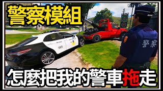 【阿杰】GTA5新警車登場👮!! 警車竟然被拖走🚨!! (GTA V LSPDFR)