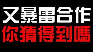 官方又暴雷合作！你猜得到嗎？一拳超人？聖鬥士星矢？我的英雄學院？（神魔之塔）