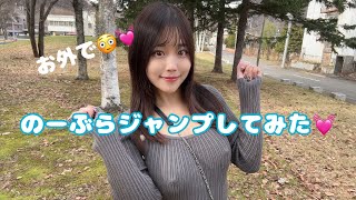 【ノーブラ】お外でノーブラジャンプしてみた💗