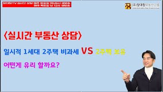 일시적 1세대 2주택 비과세 vs  2주택 보유. 어떤게 유리할까요?