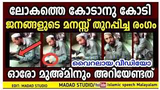 കോടാനുകോടി ജനങ്ങളുടെ മനസ്സ് തുറപ്പിച്ചു വീഡിയോ | vairal video | Islamic speech in Malayalam