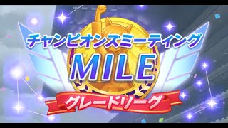 チャンピオンズミーティング　MILE（２０２３年６月）　グレードリーグ　Aグループ　決勝ラウンド（ウマ娘プリティーダービー）