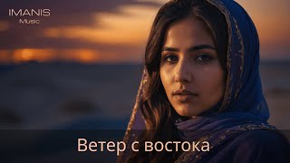 Imanis - Ветер с востока (альт. версия) ( Премьера Песни 2024 )