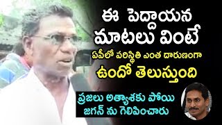 ప్రజలు అత్యాశకు పోయి జగన్ ను గెలిపించారు.. । Ap Public Shocking Reaction on Ys Jagan Decisions