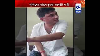 পুলিসের জালে ভুয়ো সরকারি কর্মী, চাকরি দেওয়ার নাম করে প্রতারণা | CN