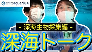 【解説】深海トーク！深海生物採取の瞬間！【サンシャイン水族館】