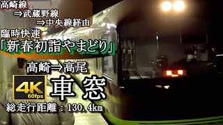 【4K60fps車窓】響くMT54! 485系快速「新春初詣やまどり」高崎～高尾(高崎線・武蔵野線・中央線経由、リゾートやまどり)