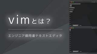 エンジニア御用達エディタ - vimとは？