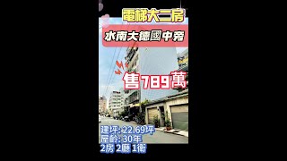 超便宜~台中市水湳經貿/電梯大二房/售價789萬/0963-317111 杜先生