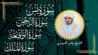 سور لجلب الرزق بإذن الله (  يس - الرحمن - الواقعة - الملك) الشيخ ياسر الدوسري