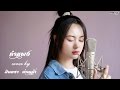 คำแพง - มินตรา น่านเจ้า【Cover Version】