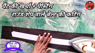 पैंट का खर्चा Pant Kharcha cutting Pant ki Pasting Kaise Karen Pant ki Round Belt Cutting & Pasting