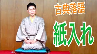 「紙入れ」笑福亭笑助【古典落語】