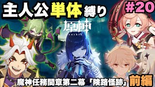 #20【原神】主人公単体縛り 【魔神任務 険路怪跡】