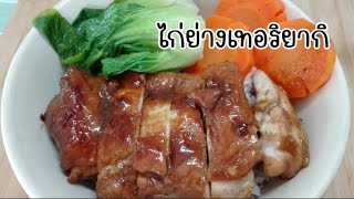 ไก่ย่างเทอริยากิ ทำง่ายเนื้อไก่นุ่มๆรสชาติกลมกล่อม ใช้เวลาน้อย