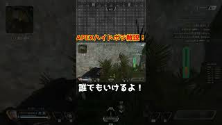 APEXハイドポジション解説！ストポ最強の竹中 #apex #apexlegends #shorts