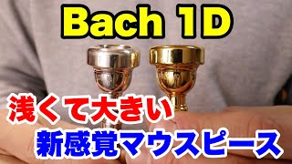 【トランペットマウスピース】Bach 1Dを吹いてみた！浅くて大きい！【trumpet】