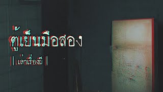 เล่าเรื่องผี EP.260 | ตู้เย็นมือสอง