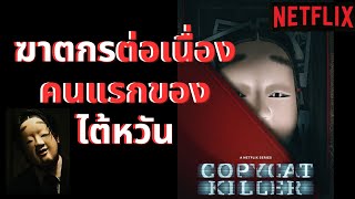 รีวิว Copy Cat killer NETFLIX (ไม่สปอย)  EP.1 SAW เซิ่นเจิ้น?  #ดูต่อไหม