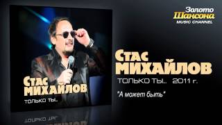 Стас Михайлов - А может быть (Audio)