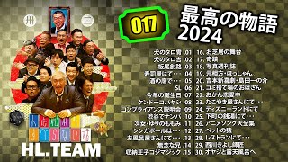 【広告なし】#017 人志松本のすべらない話 人気芸人フリートーク 面白い話 まとめ【作業用・睡眠用・聞き流し】