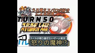 【魔神皇帝くる⁉】TURN50 #ゲーム実況 スーパーロボット大戦30 コノルの語り継ぎたいゲーム実況 #ゲーム #スパロボ ※ゲーム進行上のネタバレ有