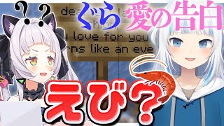 ぐらちゃんからの愛の告白が、やっぱり読めないハバ卒シオンさん【紫咲シオン/がうる･ぐら/ホロライブ切り抜き】