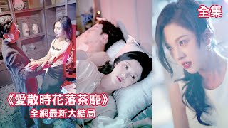 一口氣看完！她愛了他15年卻仍舊比不上他的白月光。她終於離開。再見時，她挽著京圈太子爺現身豪門酒會。 【愛散時花落茶靡】#短劇 #drama#愛情#霸道總裁#言情#灰姑娘#失憶#久別重逢#虐戀情深