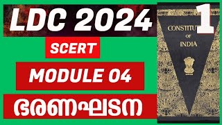 LDC 2024 | Module 04 | ഭരണഘടന | ആറാം ക്ലാസ്സ്‌ | അധ്യായം 10 | ജനാധിപത്യവും അവകാശങ്ങളും