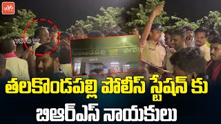 BRS Leaders Arrest At Talakondapally Police Station | Arekapudi Gandhi | Padi Kaushik Reddy |YOYO TV