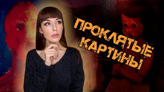 Картины, в которых обитает мрак ✯ ПРОКЛЯТЫЕ произведения искусства