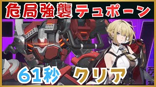 【ゼンゼロ】危局強襲戦 テュポーン 61秒 イヴリン  (Deadly Assault) - Zenless Zone Zero ZZZ