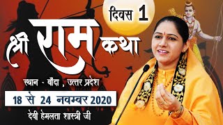 Day 1, Shri Ram Katha | Banda, Uttar Pradesh | Devi Hemlata Shastri Ji