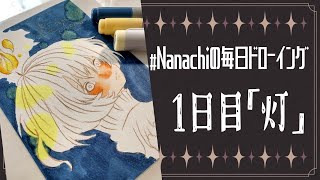 【#Nanachiの毎日ドローイング】１日目「灯」メイキング / Daily drawing Day 1.