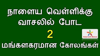 friday special kolangal | வெள்ளிக்கிழமைக்கு உகந்த மங்களகரமான கோலங்கள் | friday kolam | 5 dots kolam