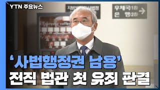 '사법행정권 남용' 첫 유죄 판결...이민걸·이규진 1심 징역형 집행유예 / YTN