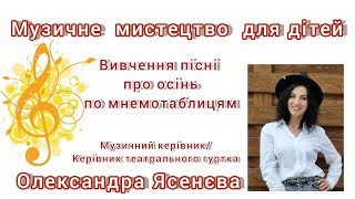 Музичне мистецтво для дітей. Вивчення пісні \