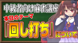 【麻雀】陰湿！ 中級者向け麻雀講座 火曜24時の回【回し打ちについて】