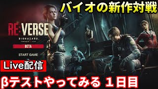 【バイオハザードRE:バース】バイオのバトロワ βテストやってみる １日目