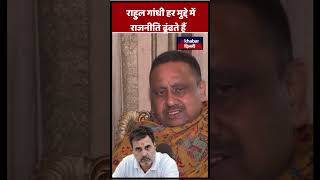 BJP नेता Praveen Khandelwal बोले हर मुद्दे पर राजनीति करना Rahul Gandhi की सबसे बड़ी समस्या है