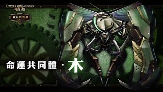 1火希臘 命運共同體 ‧ 木 中級 3成就 神魔之塔 v7.22