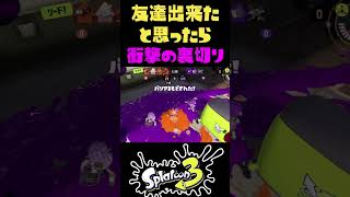 相手回線落ちで最高の友達出来たと思ったら、一瞬で裏切られた悲しい男...【スプラ3】#shorts