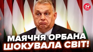 🤯ОРБАН вигадав БОЖЕВІЛЬНЕ! ШОКУВАВ Брюссель заявою щодо Росії: в ГНІВІ НАЇХАВ на Україну. Що ВІДОМО?