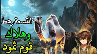 اغرب معجزة في التاريخ‼️التسعة رهط من قوم ثمود و نبيهم صالح | نهاية مثيرة 😲#ناقة_صالح