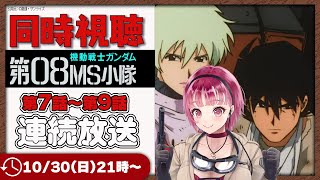 【同時視聴 】機動戦士ガンダム第08MS小隊 第7話から第9話 連続放送！【アマプラ同時視聴 / ウォッチパーティ対応 】