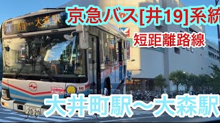 [バス]京急バス[井19]に乗ってみた。大井町駅から大森駅