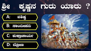 ಮಹಾಭಾರತದ ಕುರಿತು ರಸಪ್ರಶ್ನೆ| Quiz on Mahabharata| Interesting questions in Kannada | GK